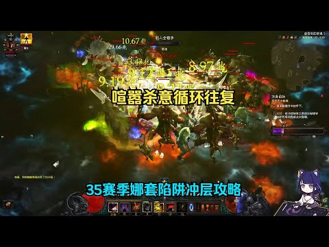 【琉璃】35赛季猎魔人娜塔亚陷阱冲层攻略