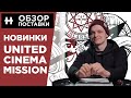 Обзор новинок в Hellride: United, Cinema, Mission 2019