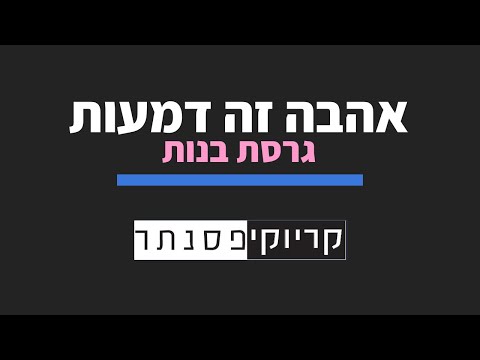 ליאור נרקיס אהבה זה דמעות גרסת בנות קריוקי פסנתר 