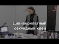 Цианакрилатный Клей