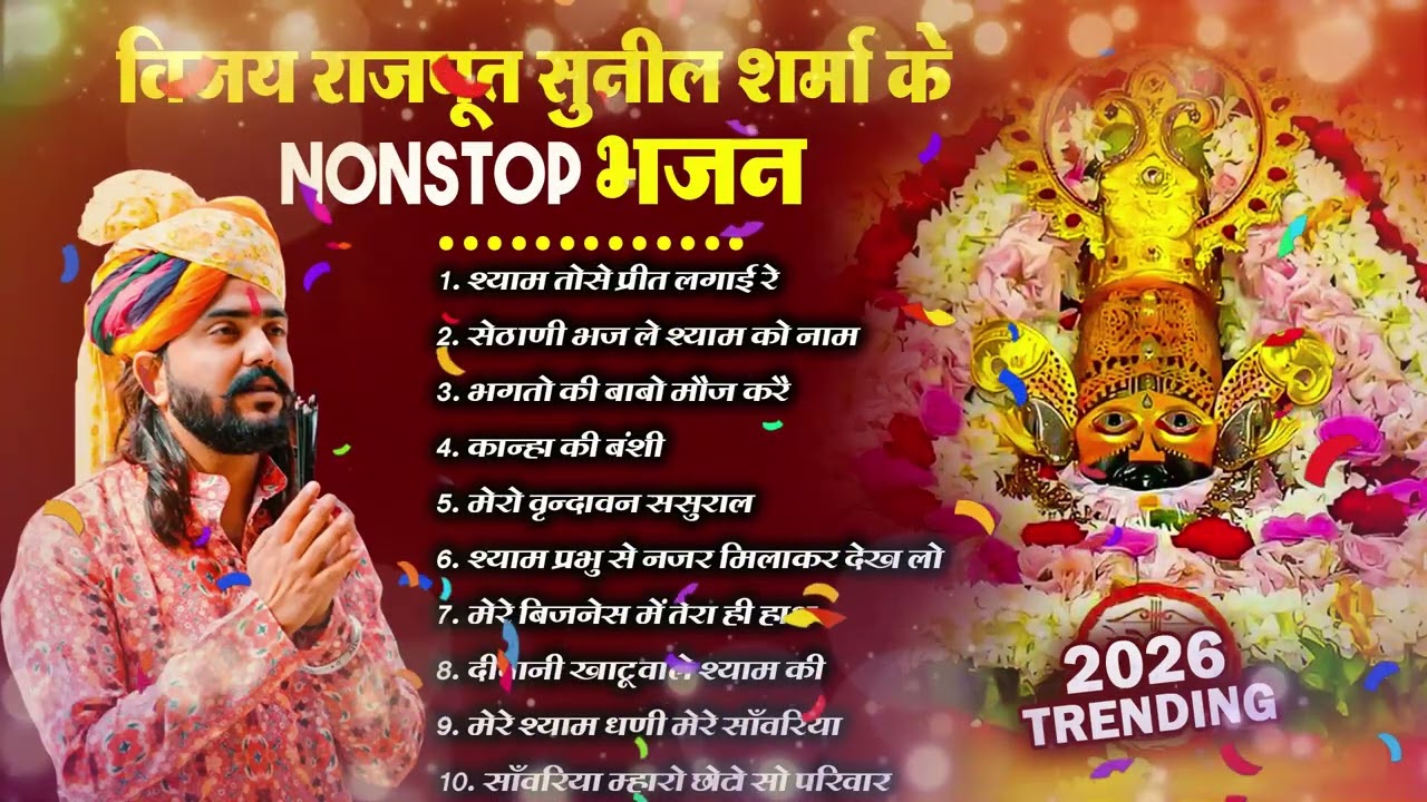 2026 आते ही छा गया यह श्याम भजन ।Khatu Shyam DJ Bhajan |Khatu Shyam DJ Song 2026 #viralvideo #bhajan