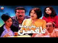 Serie Lalla Fatema HD سلسة لا لة فاطمة ملي رجعنا ناقصين 