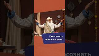 Жизнь Коротка И Драгоценна Sadhguru.org/Ie-Ru#Внутренняяинженерия #Моятрансформация #Изменитьжизнь