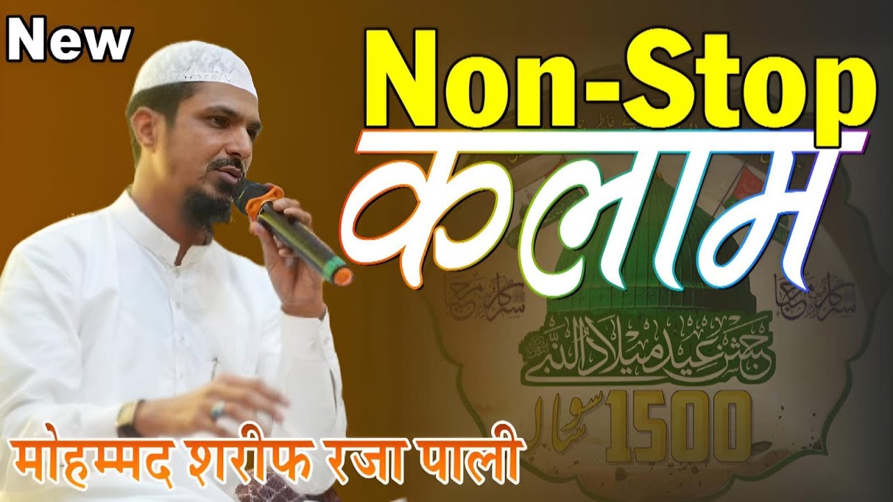 Sharif Raza Pali ki Non-Stop Naat Mashup 2025 | 12 Rabi Ul Awal 2025 | Jakir Hussain Road Pali |