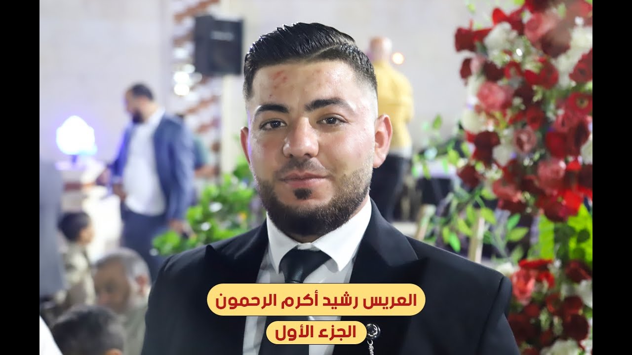 حفل زفاف العريس رشيد أكرم الرحمون  الجزء الاول