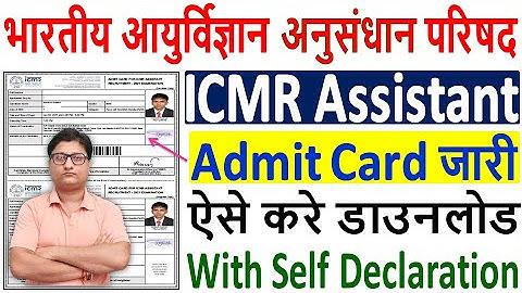 ICMR Assistants Admit Card 2020 Download Kaise Kare ¦ How to Download ICMR Assistant Exam Admit Card