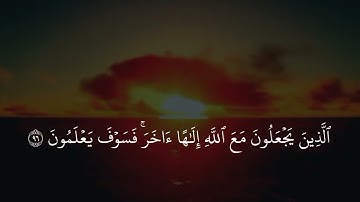 [ وَلَقَد نَعۡلَمُ أَنَّكَ يَضِيقُ صَدۡرُكَ ] اخر سورة الحِجر بصوت هزاع البلوشي تلاوة خاشعة 🎧