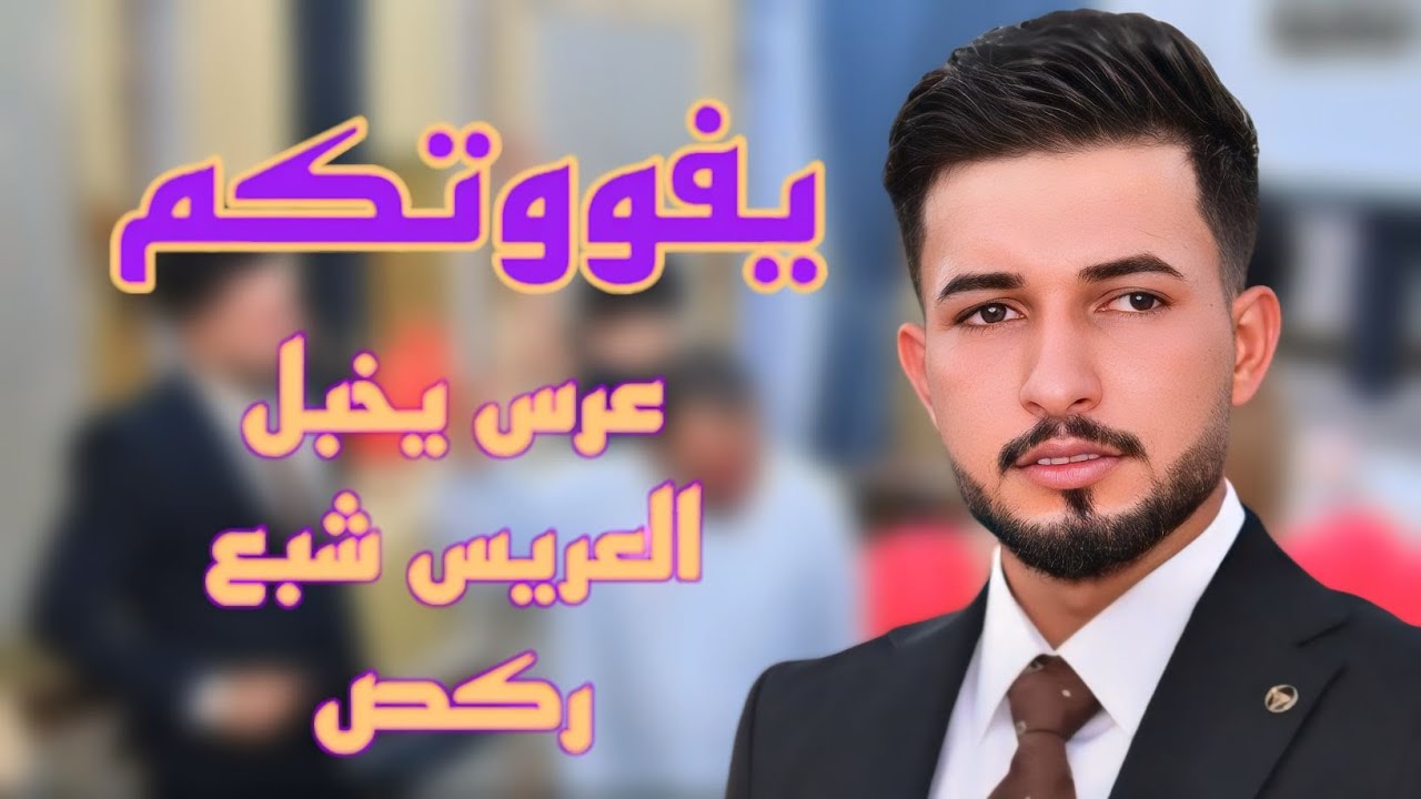 #يفوتكم //حفل زفاف الاخ #جعفر_حافظ_الحلفي // #الف_مبارك🎉 // #تصوير_مونتاج #باقر_النجار 📸