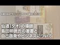 仙道（タオ）の導師 島田明徳氏の著書と自己啓発やビジネスについて★143