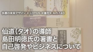仙道（タオ）の導師 島田明徳氏の著書と自己啓発やビジネスについて★143