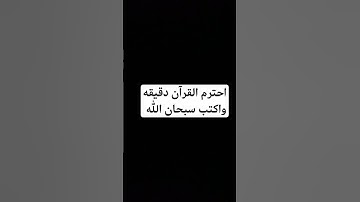 احترم القرآن دقيقه واكتب سبحان الله #قرآن #قران_كريم #ماهر_المعيقلي #تلاوة_خاشعة #تلاوة_مؤثرة