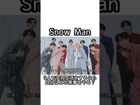 Snow Manが9人で共同生活をするなら？【雑学】 #目黒蓮 #ラウール  #snowman #ジャニーズ #佐久間大介 #深澤辰哉  #渡辺翔太 #向井康二 #阿部亮平 #宮舘涼太 #岩本照