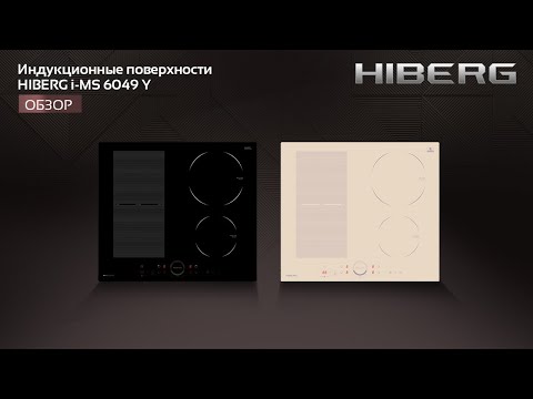 Индукционные поверхности HIBERG