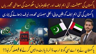 Pakistan Economy Under IMF Pressure | Petrol Crisis Explained | UAE $2B Deposit Clarified