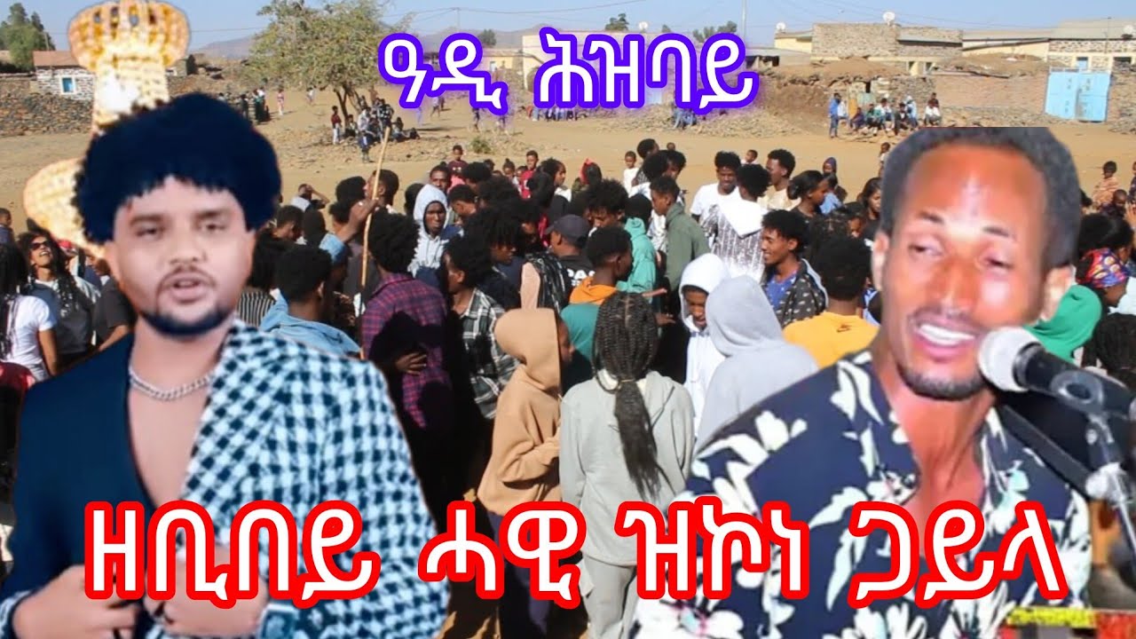 HOT-GUAYLA-2026(ንግደት ዓዲ ሕዝባይ)(ተስፌ ወደባይ)(ዘቢበይ ሓዊ ዝኮነ ጋይላ) ERITREAN-MUSIC 2026