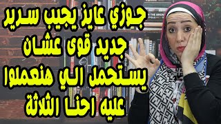 جوزي عايز يجيب سرير جديد قوي عشان يستحمل اللي هنعملو عليه احنا التلاته !!