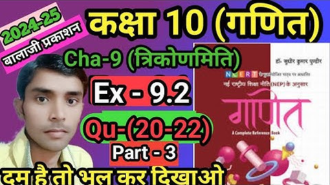 Balaji Prakashan Math Class 10 Trigonometry Ex -9.2 Q-20 to 22 Part -3 / त्रिकोणमिति Ex -9.2 cha-9