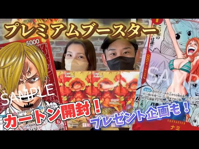 ワンピースカード】（最新）プレミアムブースター1カートン開封が 