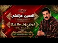 ⵓⵔⴷⴰⵔⵉ ⵣⵀⵔ ⵎⴰⵜⵜⴰ ⵖⵉⴽⴰ ٱورداري زهر متا غيكا Cover Instrument Lhousien Amrakchi 