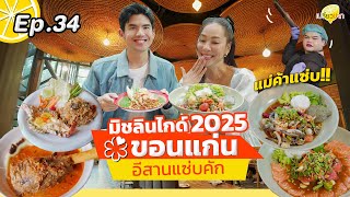เที่ยวขอนแก่นม่วนคัก I พิพิธภัณฑ์ธนารักษ์ I ตำกระเทยสาเกต l แก่น l เปรี้ยวปาก EP. 34