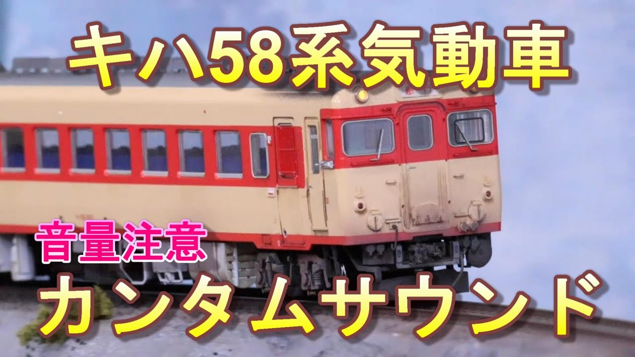 キハ58系気動車カンタムサウンドで遊んだ【HOゲージ】 - YouTube