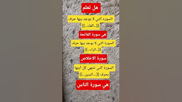 سورة القرآن الكريم لايوجد بها حرف الفاء وسور حرف الراء