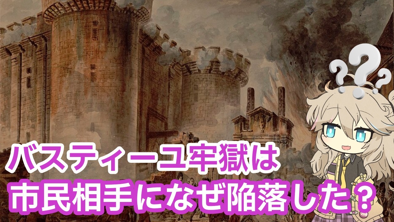 屈強なバスティーユ牢獄はなぜ市民相手に陥落したのか？【中世お城解説】