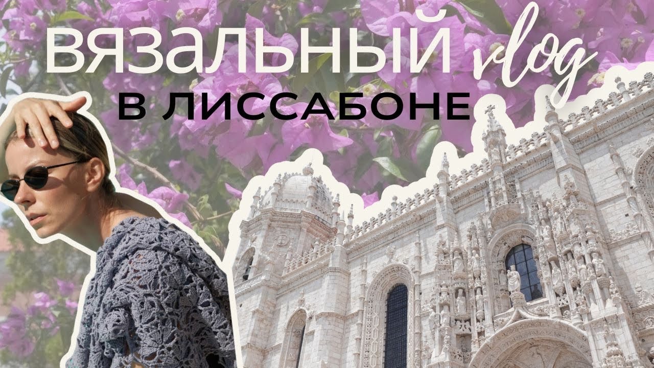 Вязальный влог. День со мной в Лиссабоне!