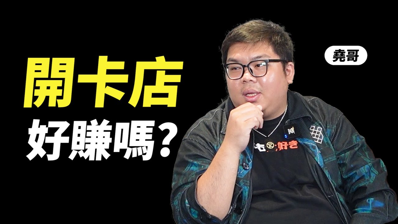 日本卡牌遊戲店月入千萬台幣，開卡店真的那麼好賺？ft. OTK 堯哥 @otk2107