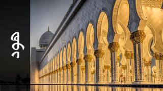 سورة هود عادل ريان - Surah Hud Adel Ryyan