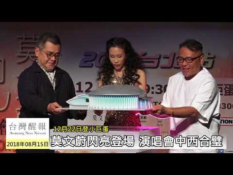 莫文蔚閃亮登場 演唱會中西合璧