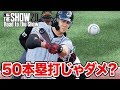 【MLB THE SHOW 20】ホームラン50本打っても昇格ないの？？〜日本人最強メジャーリーガーへの道〜【Road to the Show】#10