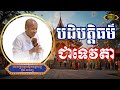 បដិបត្តិធម៌ជាទេវតា