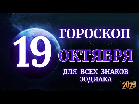 ГОРОСКОП НА 19 Октября 2023 ГОДА ДЛЯ ВСЕХ ЗНАКОВ ЗОДИАКА