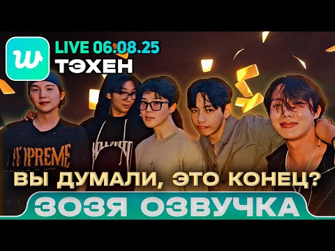 ТЭХЕН LIVE 06.08.2025 Буду показываться раз в 100 дней Озвучка Зозя 🤡 ПЕРЕВОД НА РУССКОМ