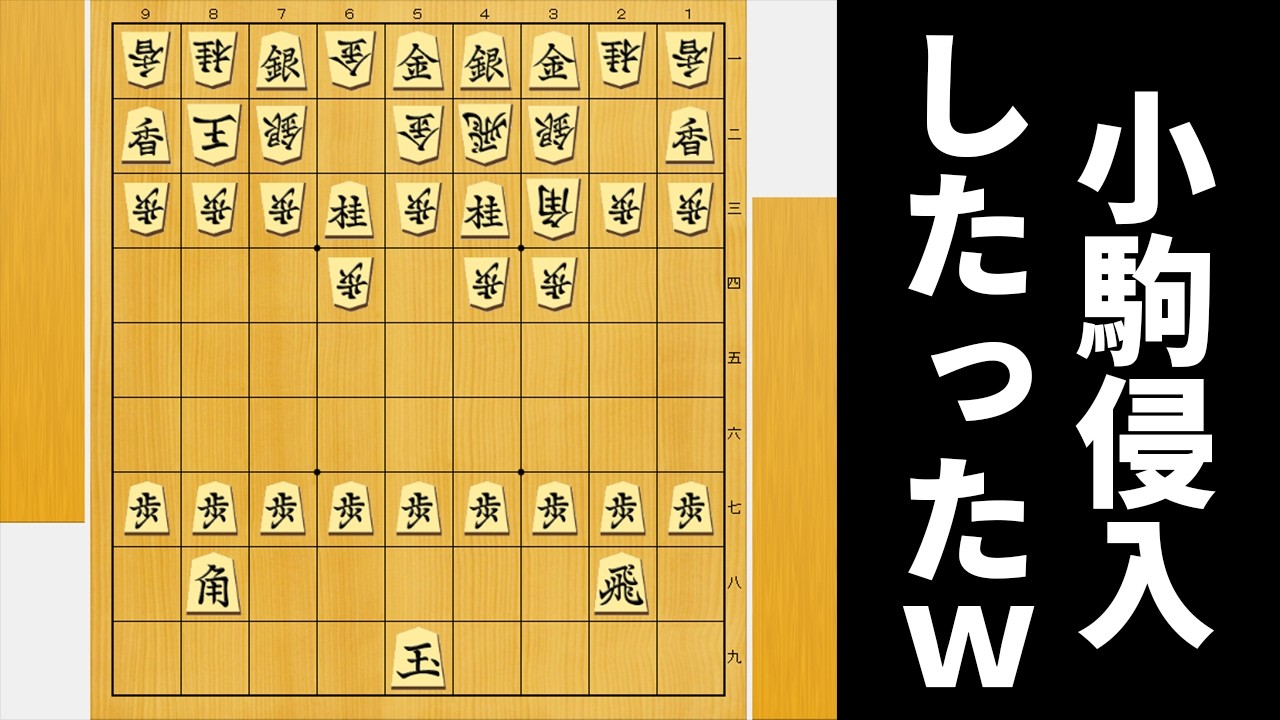 相手陣に小駒侵入させとけばAIにも勝てるやろwwww