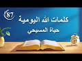 كلمات الله اليومية | "اختبار التجارب المؤلمة هو السبيل الوحيد لكي تعرف روعة الله" | اقتباس 87