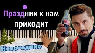 Дима Билан - Праздник к нам приходит ● караоке | PIANO_KARAOKE ● ᴴᴰ + НОТЫ & MIDI