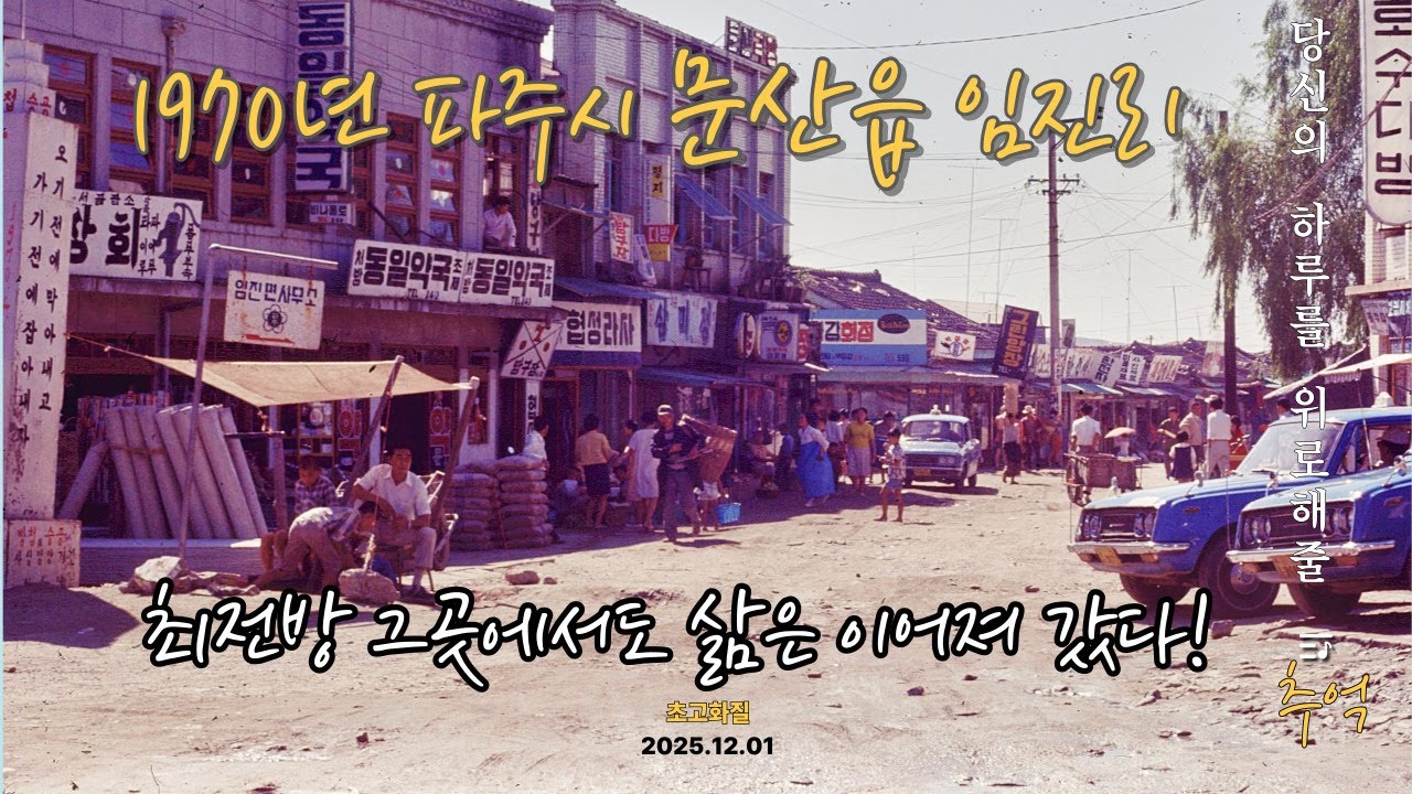 1970년 최전방마을 파주시 문산읍 풍경이야기(초고화질)