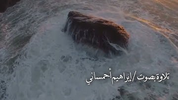 تلاوة بصوت ابراهيم بن محمد -  سورة الإنسان كاملة