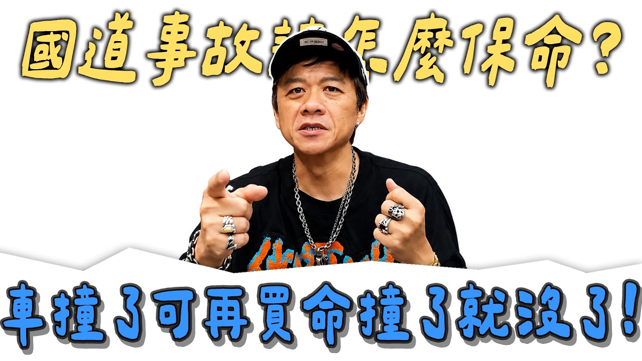 【小施7788蝦78亂聊】輕微事故變3死3傷?千萬別站斷腿區!先保命再拍照! 縮圖