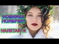 НОВИНКА НОЯБРЯ!!!!🔥 Послушайте!  Алик Бендерский - А без тебя повалит снег