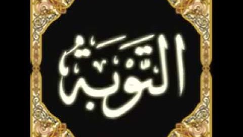 خالد الجليل سورة التوبة khalid al jalil surat tawba‬