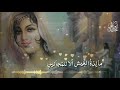 قالـو جننت بليلى قلت ويحكم ما لذة العيش الا للمجانين شعر مجنون ليلى قيس بن الملوح 