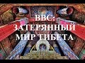 Затерянный мир Тибета