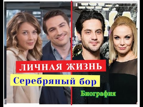 Сериал Серебряный бор ЛИЧНАЯ ЖИЗНЬ и Биография актеров, сыгравших главные роли