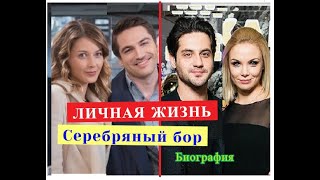 Сериал Серебряный бор ЛИЧНАЯ ЖИЗНЬ и Биография актеров, сыгравших главные роли