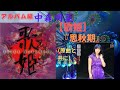 中森明菜【歌姫】『思秋期』(原曲と共に)「思秋期」岩崎宏美(アルバム編)