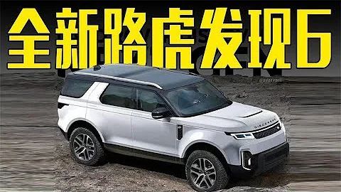全新一代路虎發現6曝光！搭新動力，造型能接受嗎？ - 天天要聞