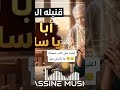 أغنية أبا لحنين يا ساس الدار أروع أغنية على الأب 2026 Yassine Music Music Arabicmusic جديد 
